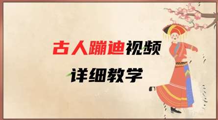 AI古人蹦迪视频详细教学，古人也出圈了，三分钟教会你用|无忧资源社