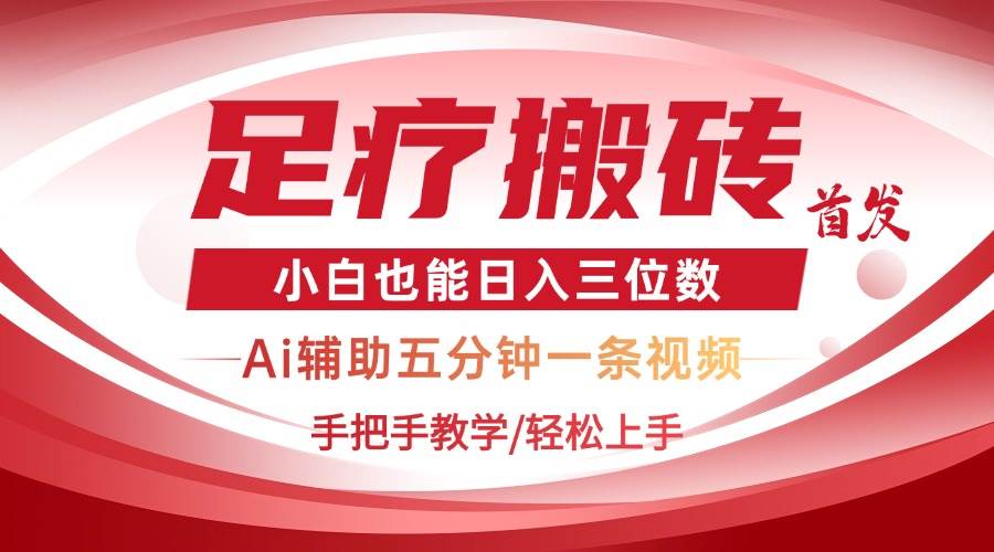 （14441期）2025足疗搬砖+Ai黑科技，5分钟一条视频，手把手教学小白也能日入三位数|无忧资源社