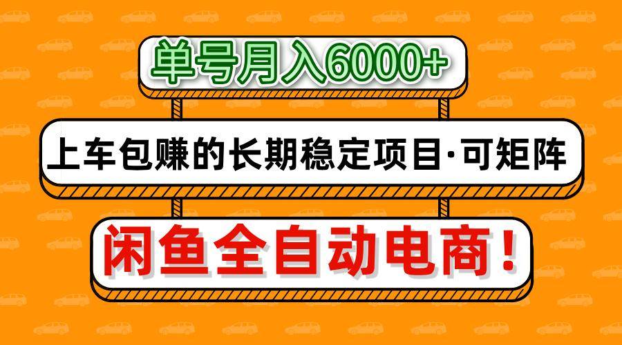 闲鱼全自动电商，月入6000+，上车包赚的长期稳定项目【可矩阵放大】|无忧资源社