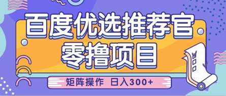 零撸小项目，百度优选推荐官，简单好操作，小白也可轻松上手，矩阵操作，日入3张|无忧资源社