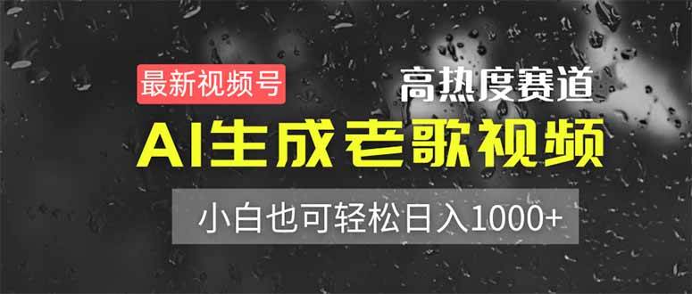 （14303期）最新视频号高热度赛道！AI生成老歌视频，小白也可轻松日入1000+|无忧资源社