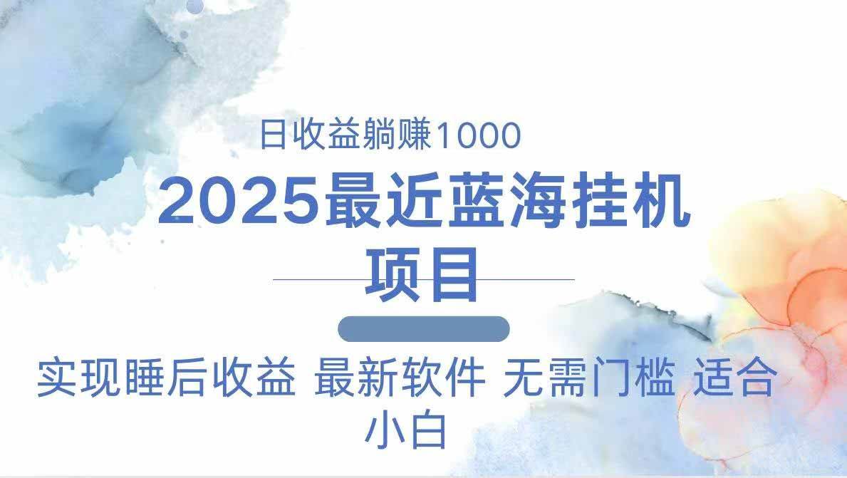 （14488期）2025最新挂机躺赚项目 一台电脑轻松日入500|无忧资源社