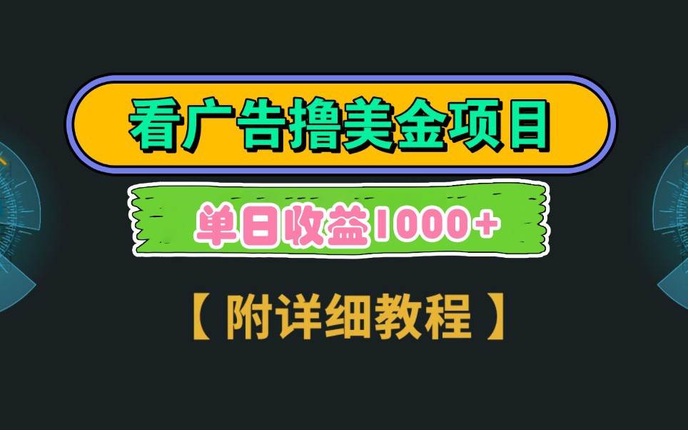Google谷歌看广告撸美金，3分钟到账2.5美元，自撸拉新收益无上限，轻松日入1k+|无忧资源社