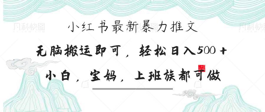 （14251期）小红书暴力推文，小白宝妈均可做，日入300＋|无忧资源社