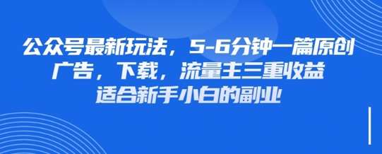 最新公众号玩法，利用壁纸头像表情包等素材，享受广告，下载，流量主三重收益变现|无忧资源社