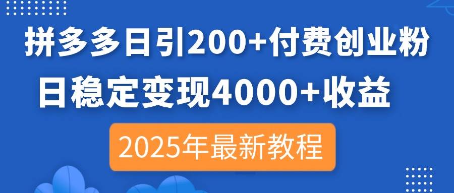（14217期）拼多多日引200+付费创业粉，日稳定变现4000+收益，2025年最新教程|无忧资源社