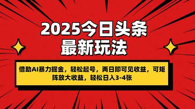 （14306期）2025今日头条最新玩法，借助AI暴力掘金，轻松起号，两日即可见收益，可…|无忧资源社