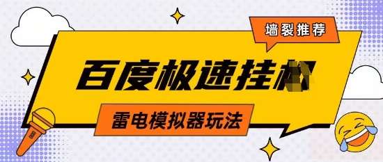 5月最新百度云机模拟器玩法无需任何成本有无电脑均可操作单号月收益2张+保底收入【揭秘】|无忧资源社