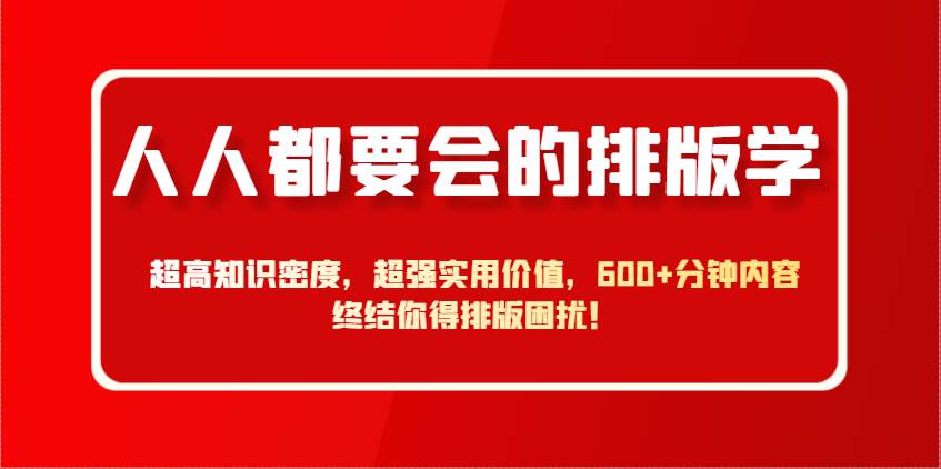 人人都要会的排版学，超高知识密度，超强实用价值，600+分钟内容终结你得排版困扰！|无忧资源社