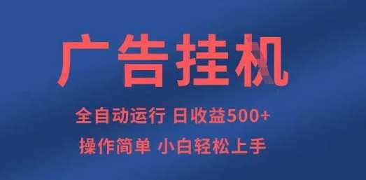 广告挂G全自动5张+项目，操作简单，小白轻松上手【揭秘】|无忧资源社
