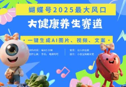 蝴蝶号器官养生赛道+豆包，AI快速产出爆款视频，起号快，带货超级猛，日入四位数|无忧资源社