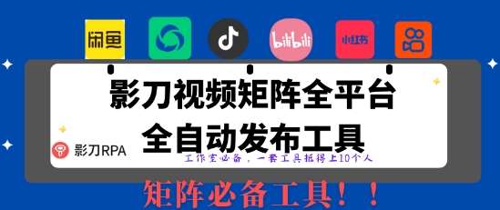 全网最新无人值守全平台自动发布矩阵rpa工具，日发1000条内容【揭秘】|无忧资源社