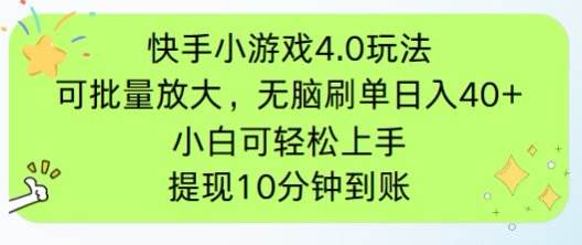 （14491期）快手小游戏刷广告4.0玩法，项目可批量放大操作，手机有电有网即可。单…|无忧资源社