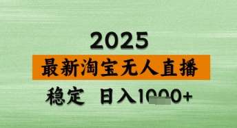 淘宝无人直播带货【最新】，日入数张，独家技术，不违规不封号，操作简单【揭秘】|无忧资源社