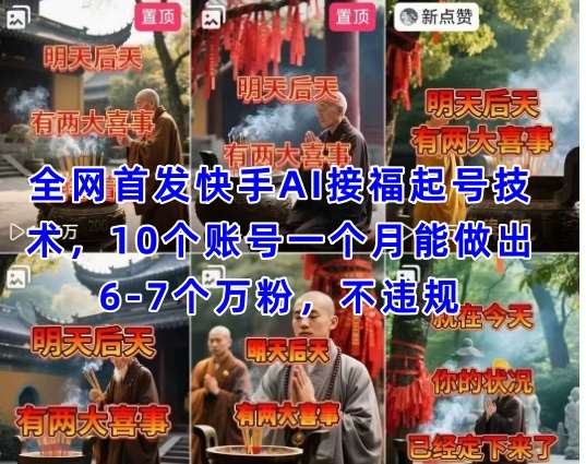 全网首发快手AI接福起号涨粉技术，10个账号一个月能做出6-7个万粉，不违规|无忧资源社