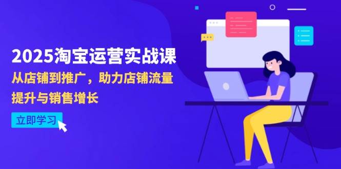 （14504期）2025淘宝运营实战课-4月更新：从店铺到推广，助力店铺流量提升与销售增长|无忧资源社