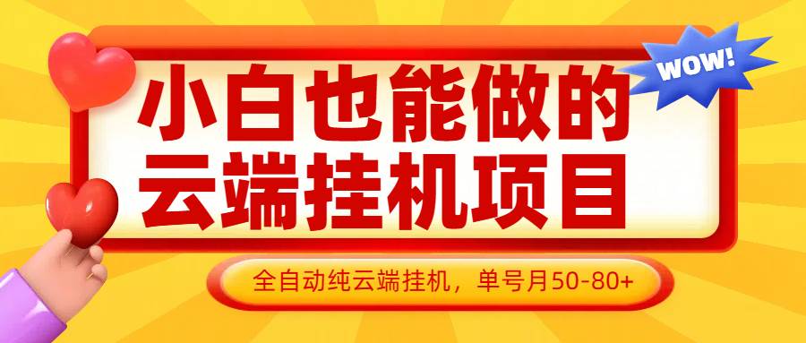 小白也能做的云端挂机项目无需操作，云端挂机，支持批量，单号月50-100，完全解放双手|无忧资源社