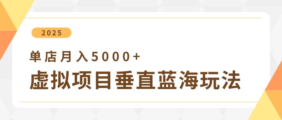 4月虚拟项目垂直玩法，冷门爆品+垂直蓝海，单店月入5000+|无忧资源社