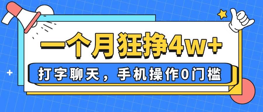 （14340期）一个月狂挣4w+，打字聊天，手机操作0门槛，新手小白都能做！|无忧资源社