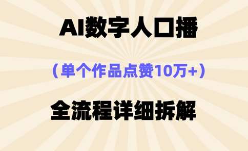AI数字人口播，单个作品点赞10万+，操作方法十分简单|无忧资源社