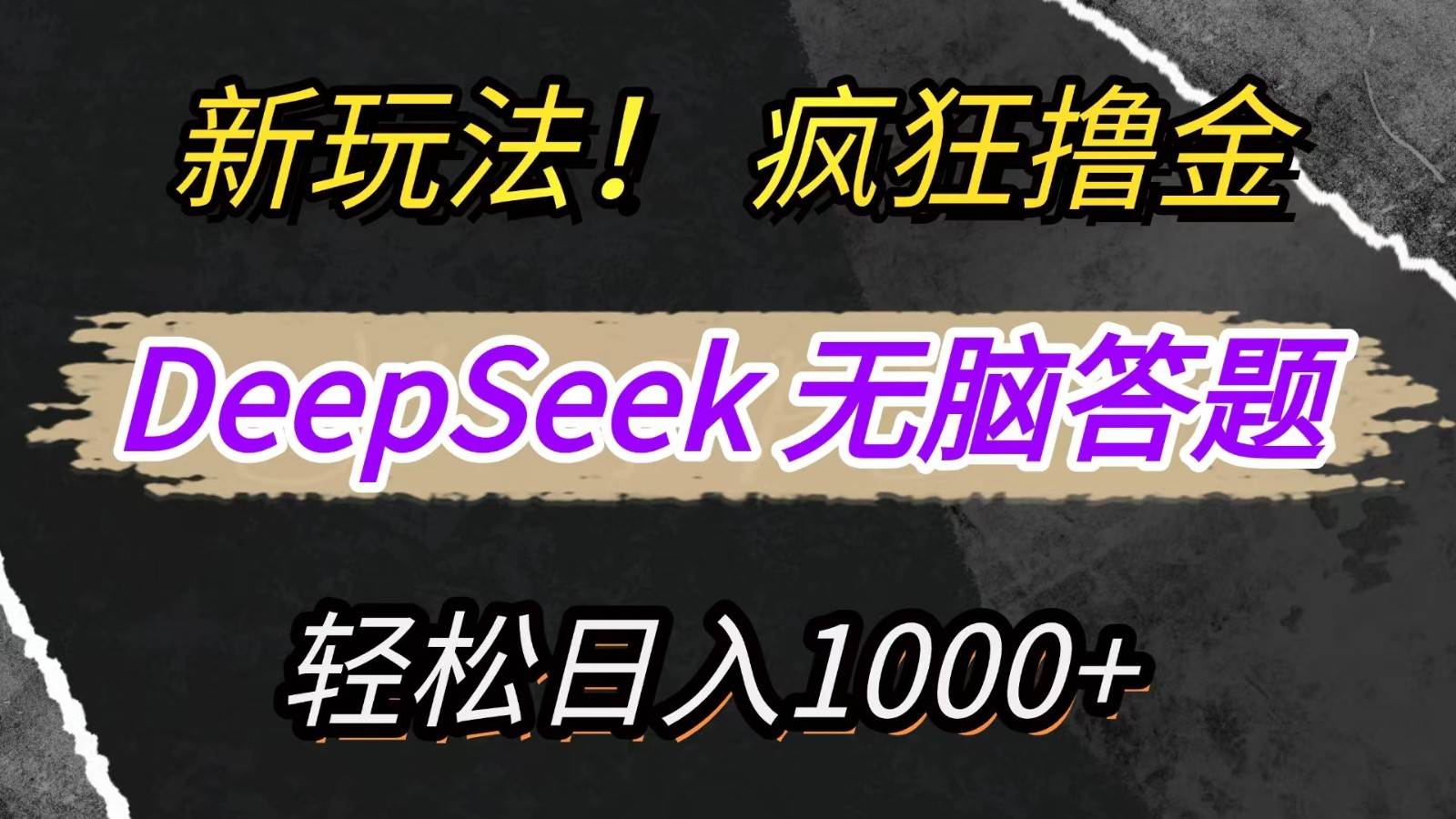 新玩法！利用DeepSeek，复制粘贴，无脑简单答题，疯狂撸新平台收益，轻松日入1000+|无忧资源社
