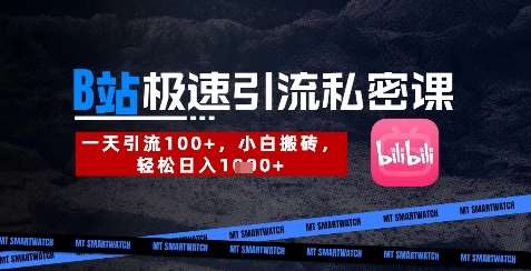 B站创业粉极速引流私密课，一天引流300+，小白搬砖，轻松日入数张|无忧资源社