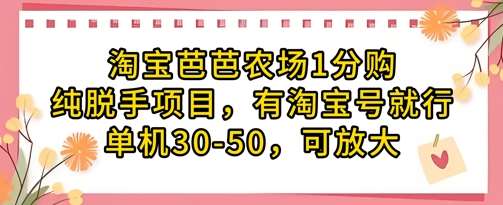 淘宝芭芭农场1分购纯脱手项目，有淘宝号就行单机30-50，可放大|无忧资源社