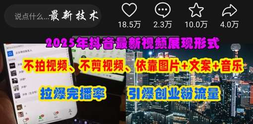 抖音最新视频展现形式，不拍视频、不剪视频、依靠图片+文案助推热门，引爆创业粉|无忧资源社
