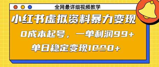 小红书虚拟资料暴力变现，0成本起号，一单利润99，单日稳定变现1k【揭秘】|无忧资源社