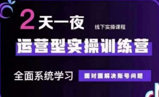 抖音直播运营(第48期+第50期线下课)运营型实操训练营，全面系统学习面对面解决账号问题|无忧资源社
