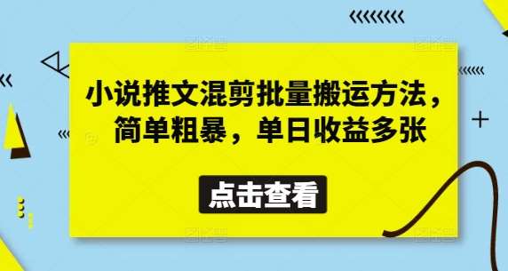 小说推文混剪批量搬运方法，简单粗暴，单日收益多张|无忧资源社