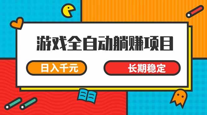 （14228期）游戏全自动挂机躺赚项目，日入千元，小白轻松上，,长期稳定|无忧资源社