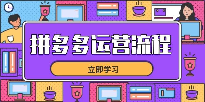 （14503期）拼多多运营流程，从选品到流量，全链路运营技巧，助力店铺爆单|无忧资源社