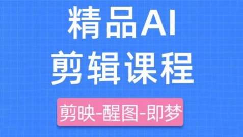剪映+即梦AI短视频实战课，快速成为内容创作高手|无忧资源社