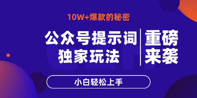 （14364期）公众号提示词玩法，10W+爆文最简单快速的方法，小白轻松上手|无忧资源社
