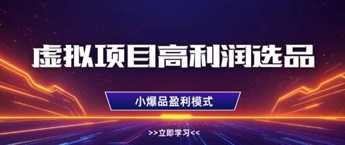 虚拟项目高利润选品方法，做好单店利润1W+，可多店倍增利润|无忧资源社