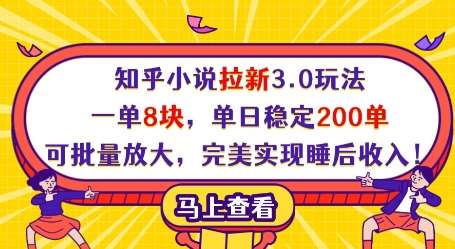 知乎小说拉新3.0玩法，一单8块，单日稳定200单，可批量放大，完美实现睡后收入!|无忧资源社