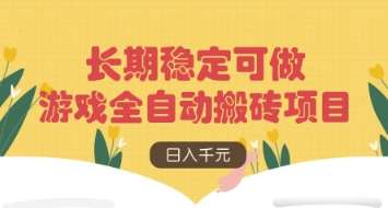 游戏全自动搬砖项目，日入数张，长期稳定可做，无脑操作可批量多开矩阵【揭秘】|无忧资源社