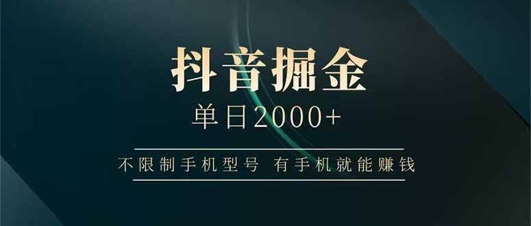 （14424期）抖音掘金单日2000+不限制手机型号，有手机就能赚钱|无忧资源社