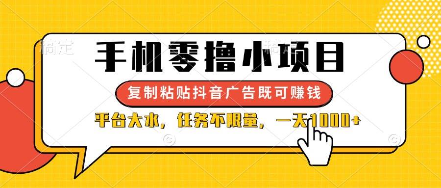 （14254期）手机零撸小项目，复制粘贴抖音广告即可赚钱，平台大水，任务不限量，一…|无忧资源社