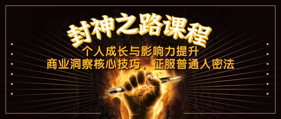 （14485期）封神之路课程，个人成长与影响力提升，商业洞察核心技巧，征服普通人密法|无忧资源社