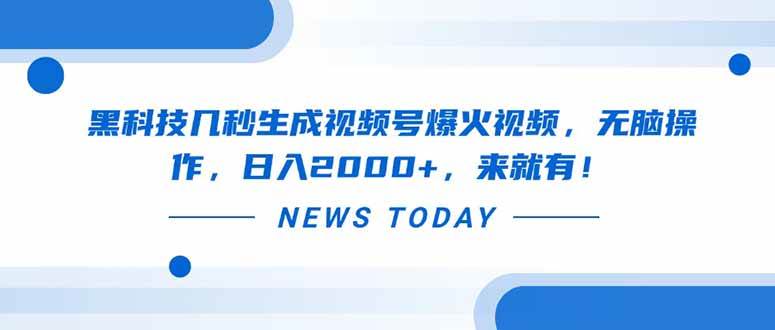 （14331期）黑科技几秒生成视频号爆火视频，无脑操作，日入2000+，来就有！|无忧资源社