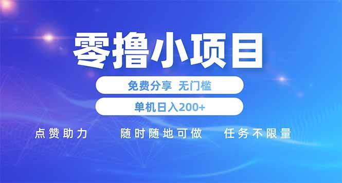 （14510期）零撸小项目免费分享 点赞助力 无任何门槛 手机随时可做  单日收益200＋|无忧资源社