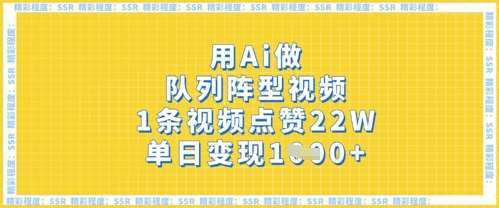 用Ai做队列阵型视频，1条视频点赞22W，单日变现多张|无忧资源社