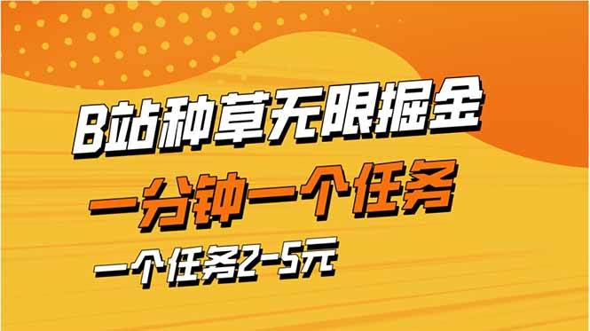 （14377期）b站种草暴力掘金，一分钟一个任务，一个任务2-5元|无忧资源社