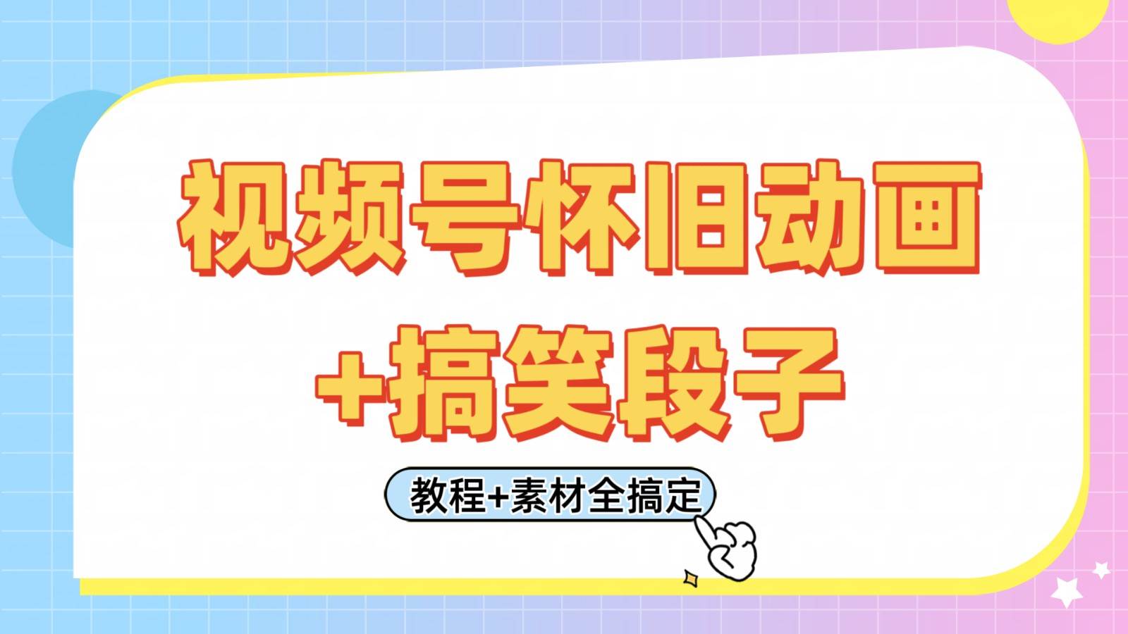 视频号怀旧动画+搞笑段子，轻松日入400+。只需会剪辑，教程+素材全搞定|无忧资源社