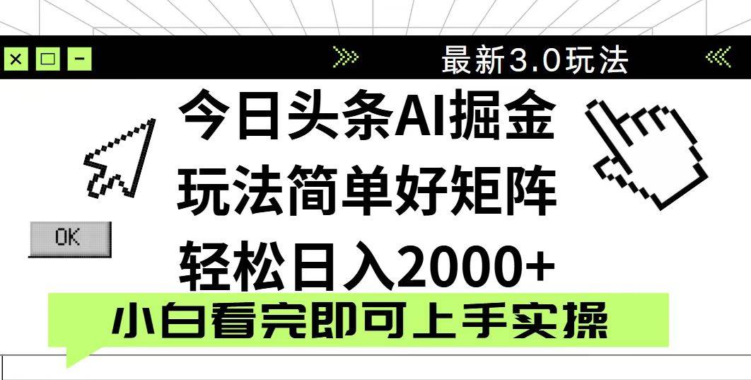 （14233期）今日头条2025最新3.0玩法，思路简单，复制粘贴，轻松实现矩阵日入2000+|无忧资源社