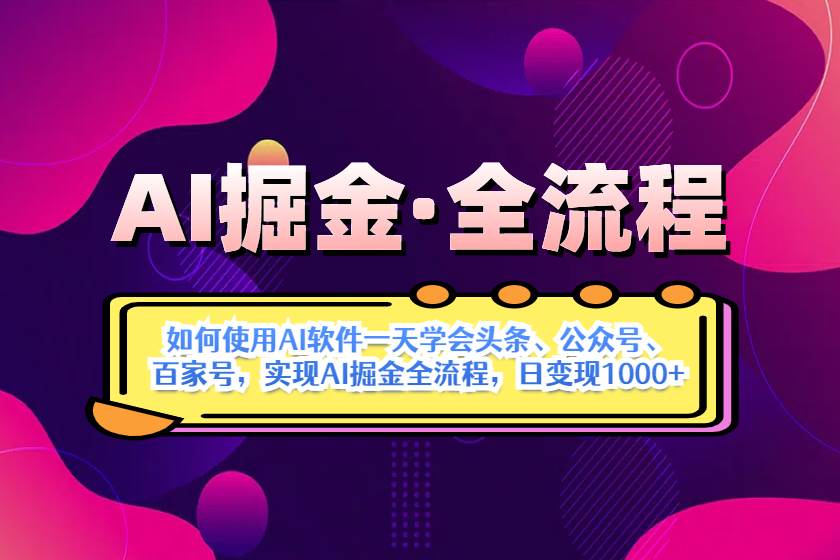 （14385期）AI掘金实战全流程：一天学会AI操作头条、公众号、 百家号，实现AI掘金…|无忧资源社