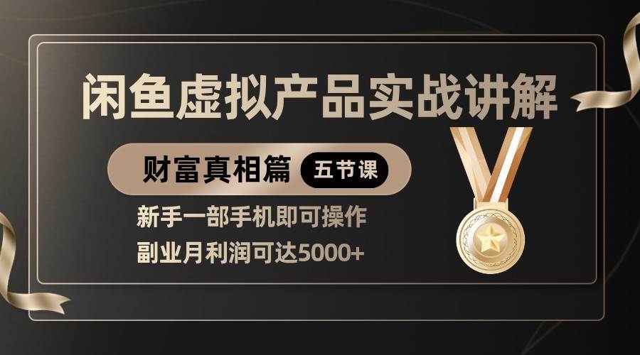 精品闲鱼虚拟产品实战讲解，新手一部手机即可操作，副业月利润可达5000+|无忧资源社
