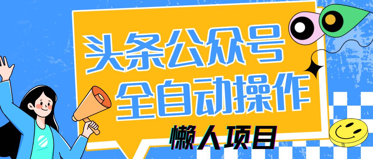（14454期）懒人项目，多平台操作全自动运行，头条，公众号，下班实操5分钟日入500+|无忧资源社